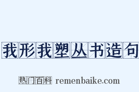 我形我塑丛书造句是什么意思的图片